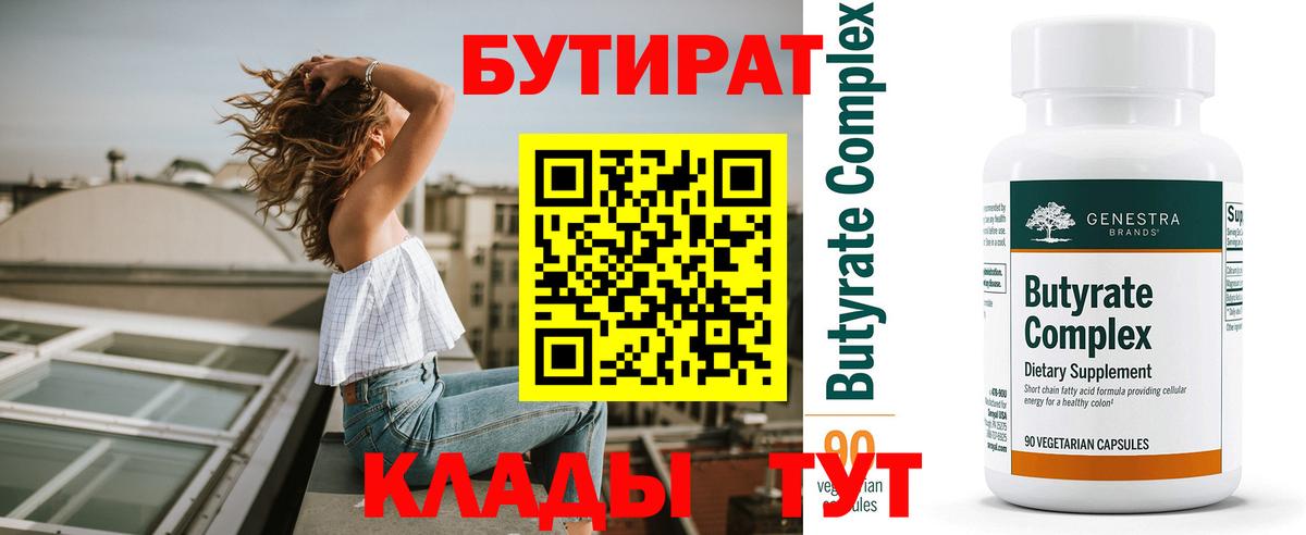 Бутират Butirat Железноводск