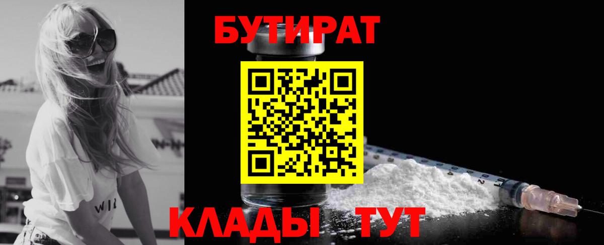 Железноводск  БУТИРАТ бутик  Вход с VPN 