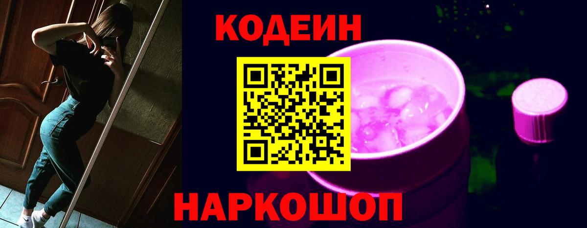 Железноводск  как найти наркотики  Вход с VPN  Кодеин Purple Drank 